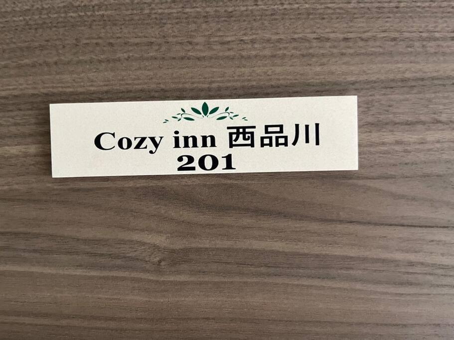 Cozy Inn 西品川201 Tokio Exterior foto